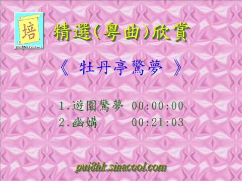 牡丹亭驚夢 ( 任劍輝、白雪仙 )