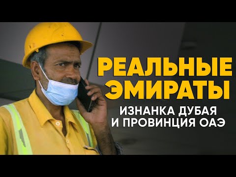 Реальные Эмираты: как живет провинция ОАЭ и выглядит изнанка Дубая