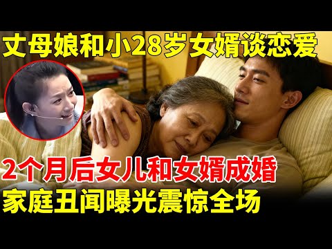 震惊！丈母娘和小28岁女婿谈恋爱，2个月后女儿和女婿结婚，家庭丑闻震惊全场【王芳王为念访谈】