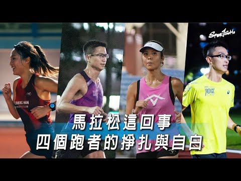 唔辛苦邊係馬拉松？由備戰到完賽 四個跑者嘅掙扎與自白｜Sportsoho