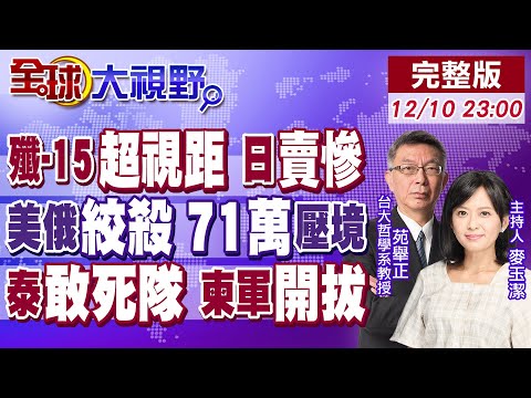 殲-15鎖F-15J 中國戰力非擺拍!71萬俄軍集結 普丁加新條件 烏克蘭陷三重絞殺!泰柬開戰 洪森紅線 川普急打電話!【全球大視野】20251210完整版@全球大視野Global_Vision