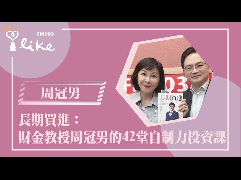 【長期買進：財金教授周冠男的42堂自制力投資課    】專訪 政治大學財務管理學系特聘教授兼商學院副院長 周冠男｜幸福好時光 2024.10.30