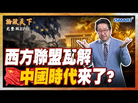一帶一路百年工程！「債務陷阱」真實存在？西方刻意塑造？歐洲國家走近中國！美國紅利消失？【論政天下 EP62】#論政天下#烏凌翔#薛健吾#iSMART#一帶一路#債務陷阱#西方聯盟#歐洲#美中霸權