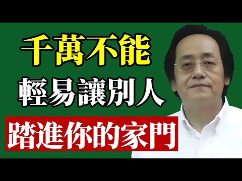 倪海廈 ：有空來我家坐坐？你的家運承受得了嗎？#倪海廈 #改運 #命運 #風水 #積德 #因果 #易經 #國學 #福報 #修心