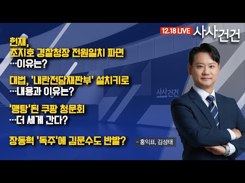 [사사건건] 대법원의 '내란전담재판부', 민주당 안과 어떤 차이? (홍익표, 김성태)