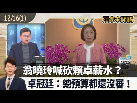 2025.12.16 [Bosses Talk Part 1] Weng Xiaoling calls for cutting Lai Zhuo's salary? Zhuo Guanting:...