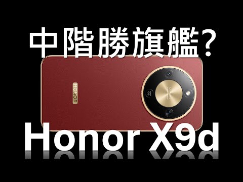 中階勝旗艦? Honor X9d、Honor 400 規格比較 | 優點缺點、處理器跑分 | 電量稱霸，相機零進步