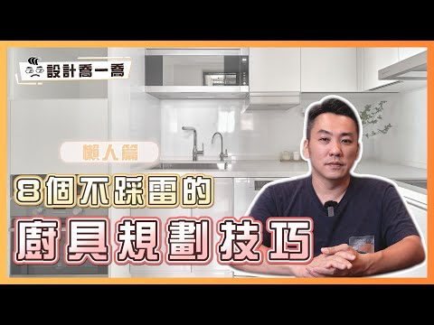 懶人福音來了！8個不踩雷的廚具規劃技巧｜設計喬一喬ep.37｜優尼客設計