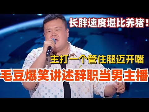 毛豆爆笑讲述辞职当男主播的职业生活！管住腿迈开嘴 长胖速度堪比养猪！娱乐 | 搞笑 | 脱口秀大会 | 轻轻松松喜剧节 | #脱口秀 #综艺