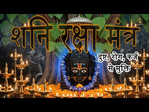 🧿 Most Powerful Shani Dev Mantras | शनिदेव रक्षा मंत्र | Shani Mantra For Protection, Karma & Peace