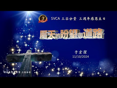 三週年感恩主日『屬天的盼望與道路』 于宏潔牧師  11/10/2024