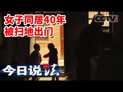 《今日说法》八十岁老人与女友同居四十年 临终前将财产全给孩子 女友被子女赶出家门 20231012 | CCTV今日说法官方频道