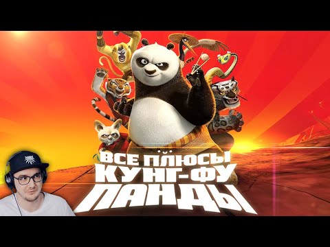 Все плюсы мультфильма "Кунг-фу Панда" ► Далбек (Dalbek) | Реакция