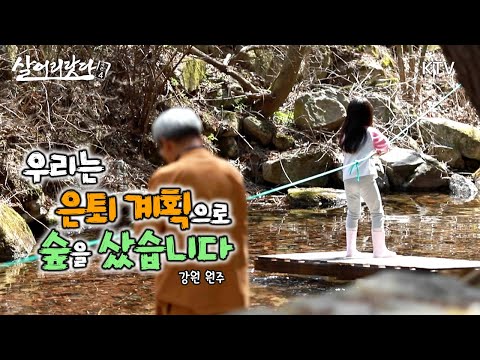 (강원 원주) 우리는 은퇴 계획으로 숲을 샀습니다 ktv, koreatv, retirement, forest, birdhouse, old road (시즌4)