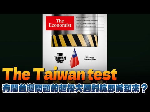 '25.05.05【財經起床號】丁學文談「經濟學人：The Taiwan test 有關台灣問題的超級大國對抗即將到來？」
