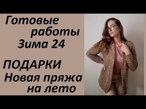 Готовые работы зимы 2024 \ Огромные подарки и море новой пряжи на весну и лето \ УльянаChe
