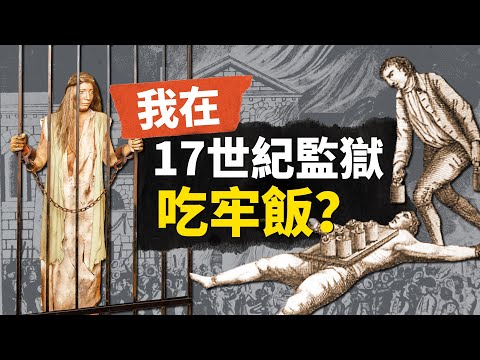 穿越之你在17世紀英格蘭當獄警！管理幾百個囚犯，堪比冷酷無情劊子手！【叮叮貓不咬人】