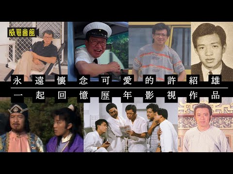 【威哥會館特備節目】許紹雄先生懷念特輯|紀念可愛的Benz哥|新紮師兄舅父冬|蓋世豪俠錢萬里|暗戰黃啟法|回顧七十年代至千禧年經典演出|你們最有印象是哪部影視作品呢|香港電視劇|香港電影集體回憶