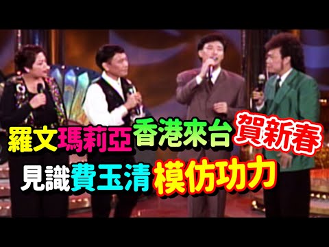 羅文及瑪莉亞香港來台賀新春 見識到費玉清模仿功力│龍兄虎弟