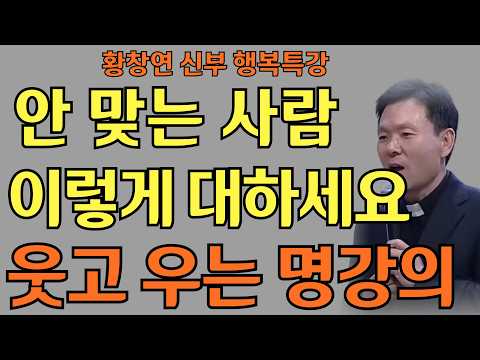 애써도 안 되는 일에 더 이상 마음 쓰지 마세요 l 황창연 신부님의 행복특강ㅣ인생명언ㅣ지혜의 말씀ㅣ인생조언