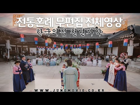 전통혼례 무편집 전체영상 | 한국의집 천년가약 | KOREAN TRADITIONAL WEDDING FULL SESSION | KOREA HOUSE | JUNOMOVIE