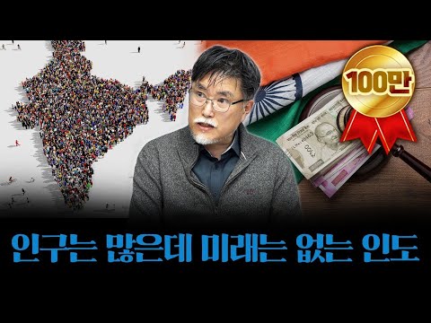 세계 최대 인구를 가진 인도가 위험한 이유 [강성용의 남아시아 인사이드 26화]