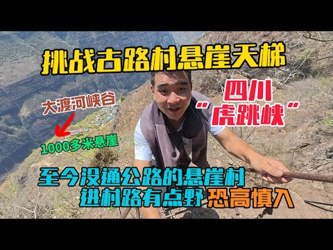 挑戰古路村懸崖天梯，這裡至今沒通公路，進村路線有點野有四川版虎跳峽之稱，恐高者慎入！