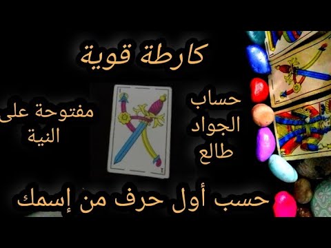 فال رجال الله بالكارطة 🤍 طاقتك توقعاتك حسب أول حرف من إسمك 💯.