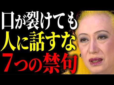 【美輪明宏】その一言で一気に嫌われるわ。60代から話すと損をする7つの禁句と、人に好かれて信頼される会話術。