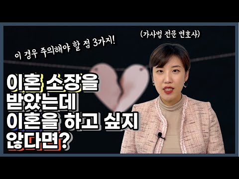 이혼 소송 피고가 주의해야 할 점 3가지 | 이혼하고 싶지 않은 상황이라면