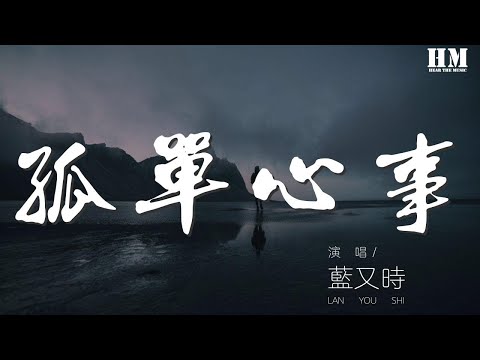 藍又時 - 孤單心事『愛你是孤單的心事』【動態歌詞Lyrics】