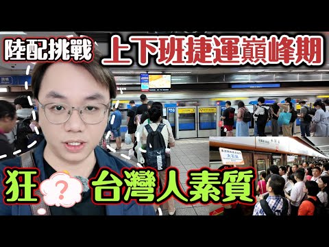 How does the MRT situation in Taipei compare with China during the rush hour ?