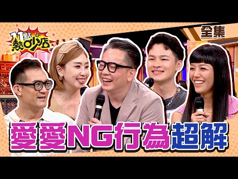 愛愛NG行為超解！詹惟中自曝床事被偷窺瞬間熄火？ 11點熱吵店 20240716 (完整版)│沈玉琳、Melody、詹惟中、陳真、強尼、楊昇達、若綺、欣西亞