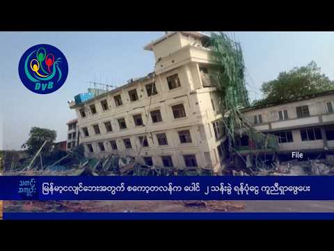 DVB TV နေ့စဉ်သတင်း အနှစ်ချုပ် - Daily News Briefing (30.03.2026)