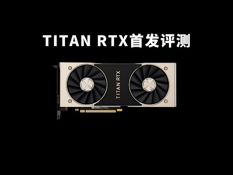 TITAN RTX性能测试：最强泰坦能和50系哪张卡媲美？