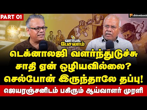 Jeyaranjan Interview : роЪроорпВроХ роЕроирпАродро┐тАж роЕроЪроородрпНродрпБро╡роорпНтАж роироХро░рооропрооро╛роХрпНроХро▓ро┐ройрпН рооро▒рпБрокроХрпНроХроорпН! | Murali Shanmugavelan