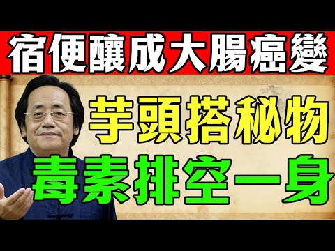 倪師：芋頭和它一起燉，簡直是腸道推土機！清光十年宿便，淡化老人斑，找回年輕氣色！#倪海廈#倪師#便秘#宿便#老人斑#清腸#排毒#腸道推土機#芋頭#食療#養生#中醫#經方#健脾補氣#滋陰潤燥#臉色暗沉