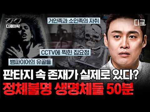 [#프리한19] 어딘가에 존재할지도 모르는 괴생명체들이 진짜 살아있다? 샤머니즘의 민족이 주장하는 근거들 | #디제이픽