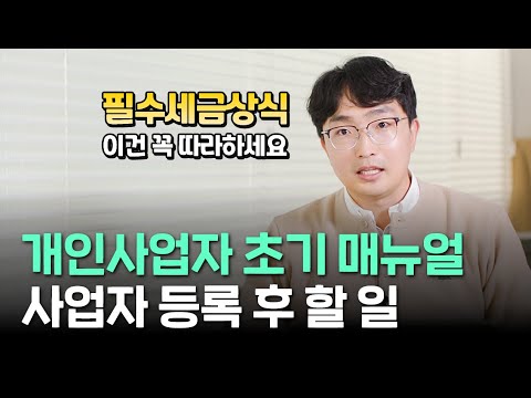 개인사업자 등록 후 알아야 할 [필수세금상식]