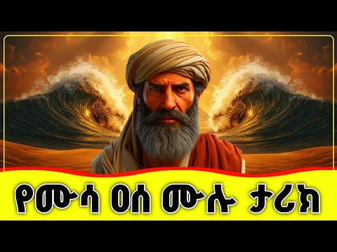 🛑🛑🛑 የሙሳ እና የሀሩን ዐሰ ሙሉ ትረካ 🛑🛑🛑