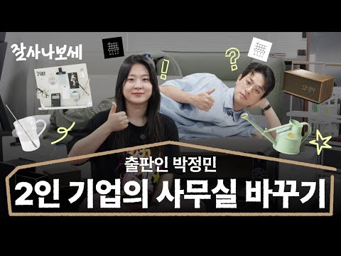 배우 박정민이 선택한 사무실 변신을 위한 아이템들ㅣ잘사나보세 Ep.13