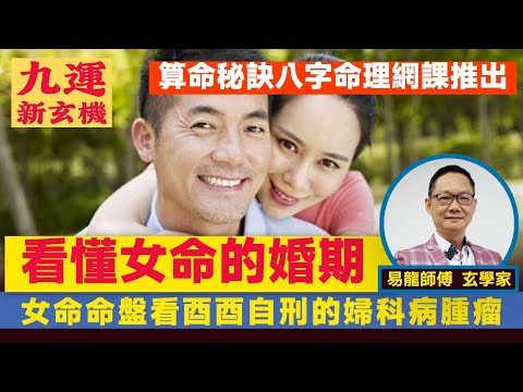 女命命盤看酉酉自刑的婦科病腫瘤︱10分鐘看懂女命婚期應期及看穿一個人的大疾病︱算命秘訣八字命理網課推出︱#九運新玄機 #易龍知玄機