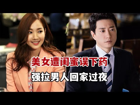 【米虫】美女遭闺蜜误下春药，强拉男人回自己家过夜！一口气看完《改过迁善》大合集