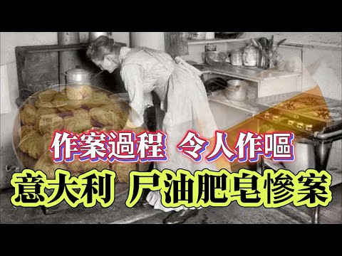 【真實案件】| 意大利瘋狂的魔女，尸油肥皂案！作案過程令人作嘔！#案件 #案件解說 #真實故事 #criminal #刑事案件