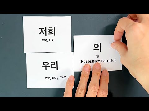 How to Use 의 (Possessive Particle) & Pronoun Contractions | Korean Grammar for Beginners