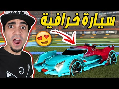 روكيت ليق : سيارتي الجديدة الخرافية " حمااااااااس " | Rocket League !! 🚀🔥