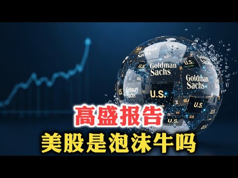 高盛报告：《我们还没在泡沫里……但快了》| 泡沫迹象 | 三大证据 | 三大风险 | 投资建议 |