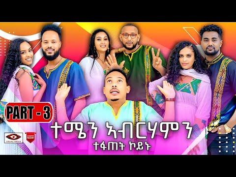 New Eritrean show part(3)Orama media ተሜን ኣብርሃምን ተፋጠት ኮይኑ  with yonas (Tinu) 2025