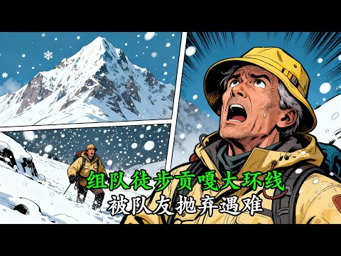 30歲男子網上組隊徒步登山貢嘎大環線，為了減輕負擔不斷丟棄物資，出現高原反應卻被隊友拋棄，最終遇難!