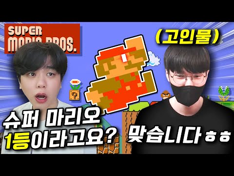 슈퍼 마리오 한국 1등은 어떤 사람일까..?